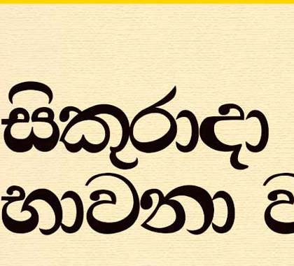 සිකුරාදා සවස භාවනා වැඩසටහන